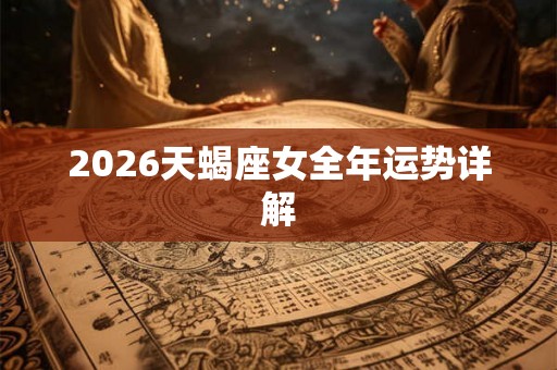 2026天蝎座女全年运势详解