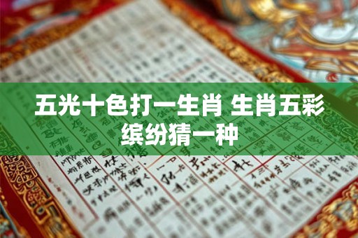 五光十色打一生肖 生肖五彩缤纷猜一种