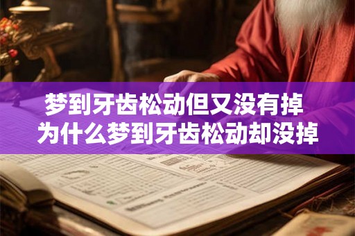 梦到牙齿松动但又没有掉 为什么梦到牙齿松动却没掉