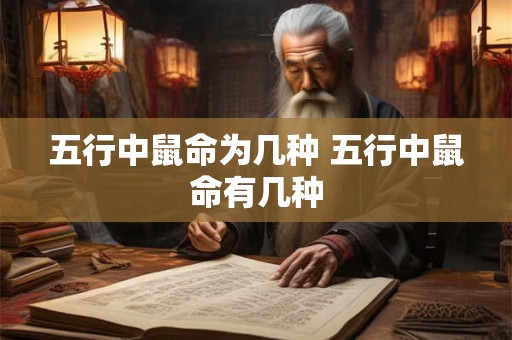 五行中鼠命为几种 五行中鼠命有几种