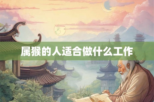 属猴的人适合做什么工作