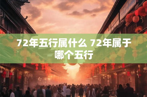 72年五行属什么 72年属于哪个五行