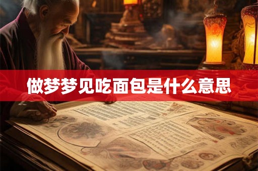 做梦梦见吃面包是什么意思