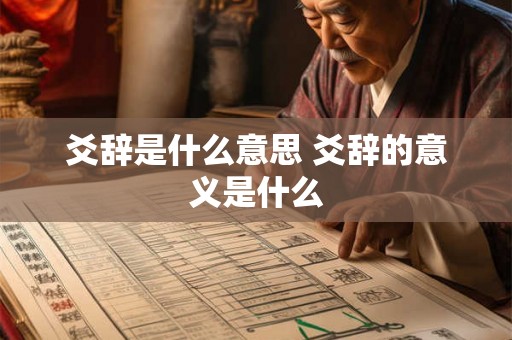 爻辞是什么意思 爻辞的意义是什么
