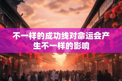 不一样的成功线对命运会产生不一样的影响