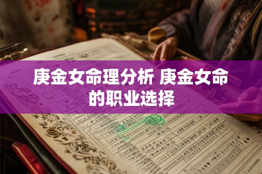 庚金女命理分析 庚金女命的职业选择 庚金女命理分析 庚金女命的职业选择
