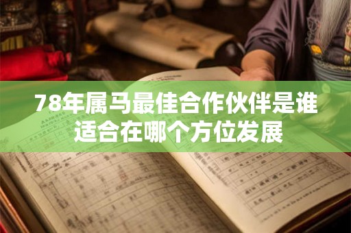 78年属马最佳合作伙伴是谁 适合在哪个方位发展