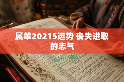 属羊20215运势 丧失进取的志气