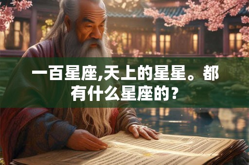 一百星座,天上的星星。都有什么星座的？