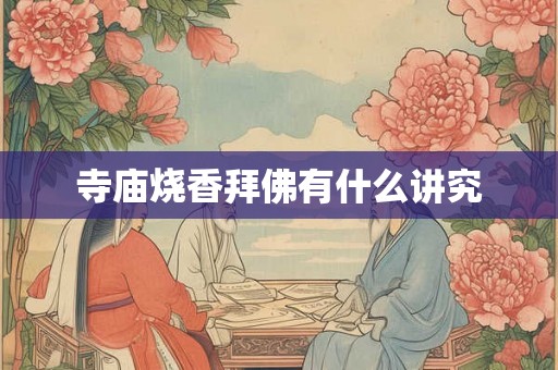 寺庙烧香拜佛有什么讲究