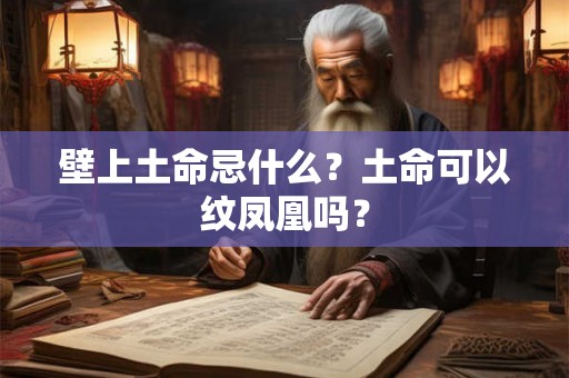 壁上土命忌什么？土命可以纹凤凰吗？