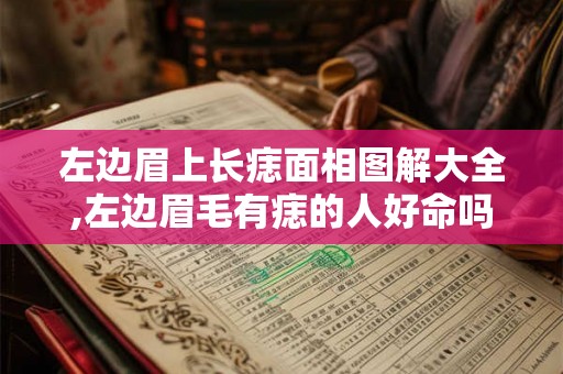 左边眉上长痣面相图解大全,左边眉毛有痣的人好命吗? 左边眉上长痣面相图解大全,左边眉毛有痣的人好命吗?
