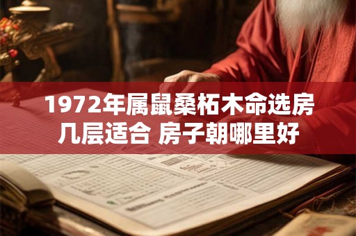1972年属鼠桑柘木命选房几层适合 房子朝哪里好