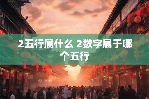 2五行属什么 2数字属于哪个五行