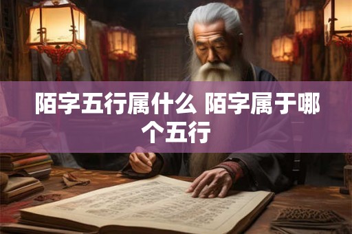 陌字五行属什么 陌字属于哪个五行