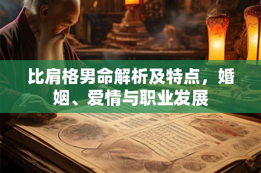 比肩格男命解析及特点，婚姻、爱情与职业发展