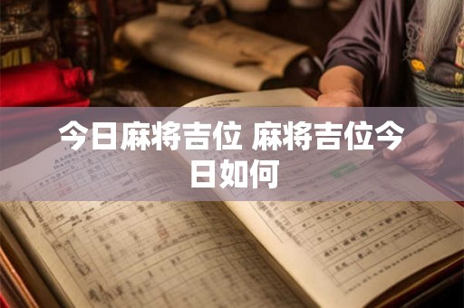 今日麻将吉位 麻将吉位今日如何