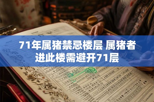 71年属猪禁忌楼层 属猪者进此楼需避开71层