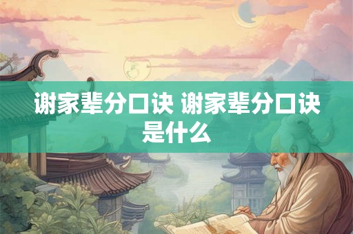 谢家辈分口诀 谢家辈分口诀是什么