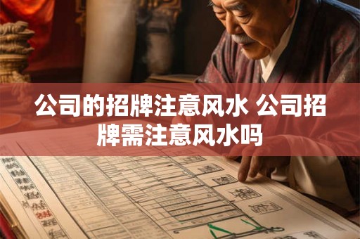 公司的招牌注意风水 公司招牌需注意风水吗
