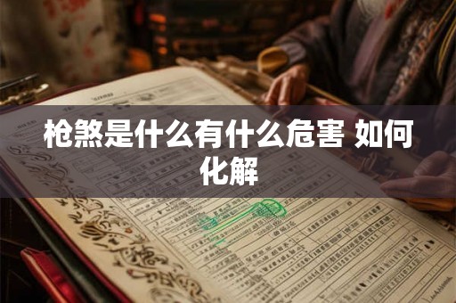 枪煞是什么有什么危害 如何化解