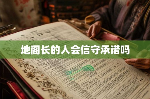 地阁长的人会信守承诺吗