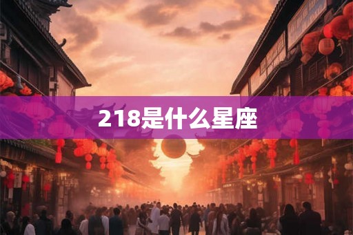 218是什么星座