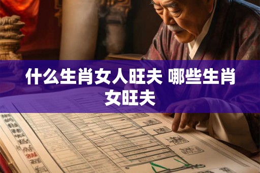 什么生肖女人旺夫 哪些生肖女旺夫