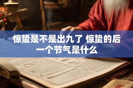 惊蛰是不是出九了 惊蛰的后一个节气是什么