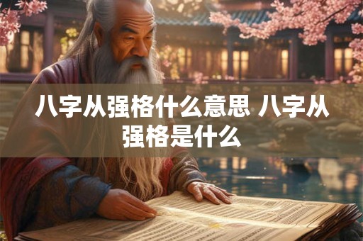 八字从强格什么意思 八字从强格是什么