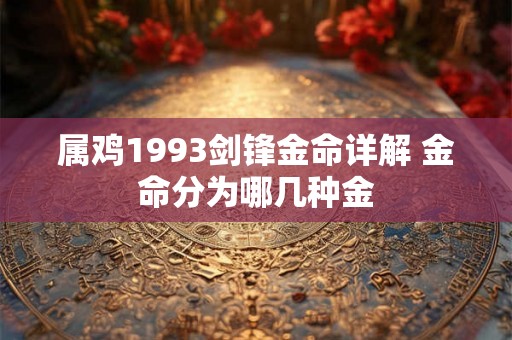 属鸡1993剑锋金命详解 金命分为哪几种金