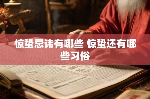 惊蛰忌讳有哪些 惊蛰还有哪些习俗