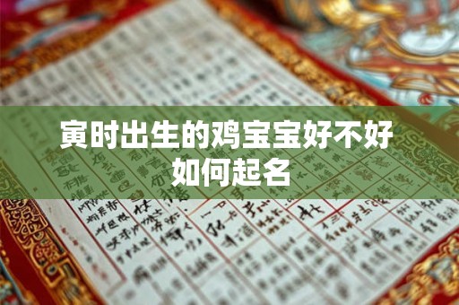 寅时出生的鸡宝宝好不好 如何起名