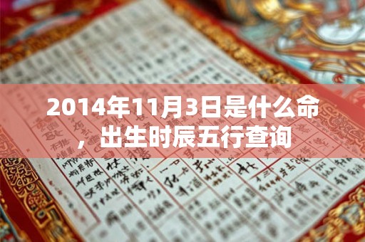2014年11月3日是什么命，出生时辰五行查询