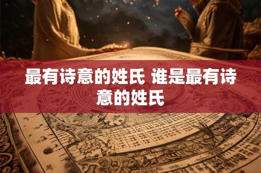 最有诗意的姓氏 谁是最有诗意的姓氏