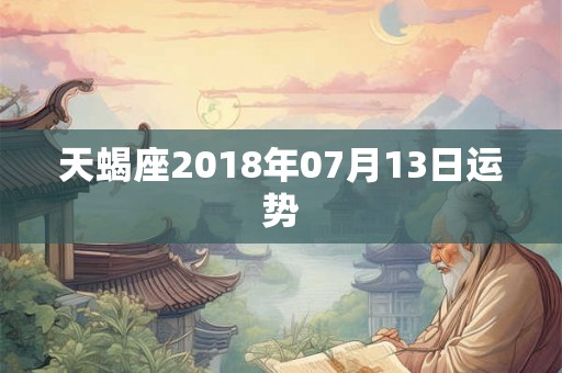 天蝎座2018年07月13日运势