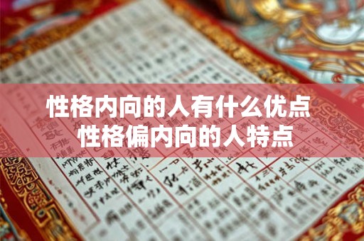 性格内向的人有什么优点  性格偏内向的人特点