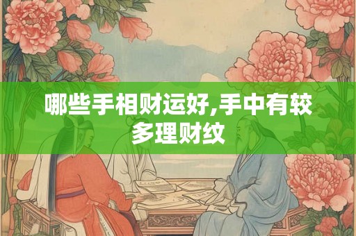 哪些手相财运好,手中有较多理财纹