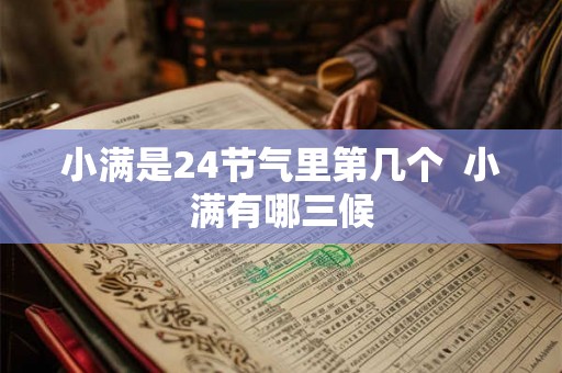 小满是24节气里第几个  小满有哪三候