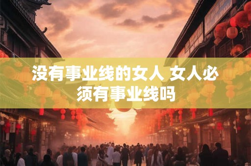 没有事业线的女人 女人必须有事业线吗