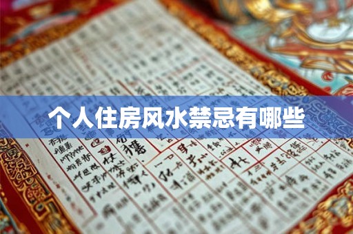 个人住房风水禁忌有哪些