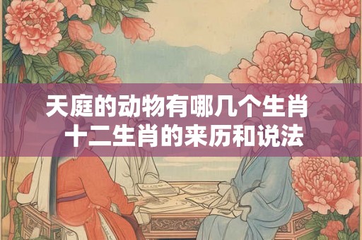 天庭的动物有哪几个生肖  十二生肖的来历和说法