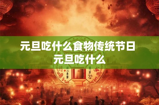 元旦吃什么食物传统节日 元旦吃什么