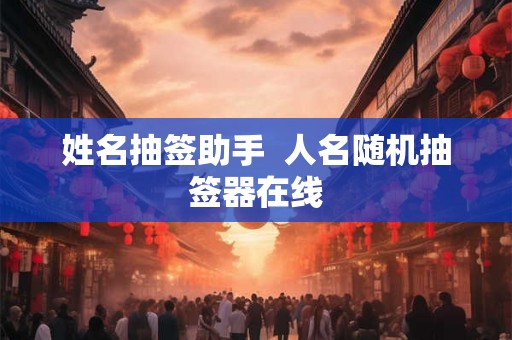 姓名抽签助手  人名随机抽签器在线