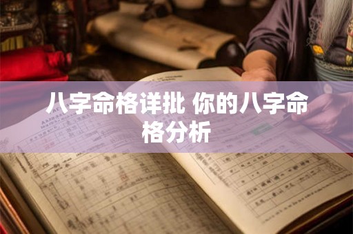 八字命格详批 你的八字命格分析