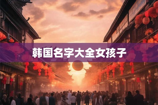 韩国名字大全女孩子