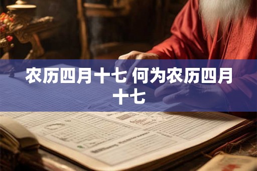 农历四月十七 何为农历四月十七