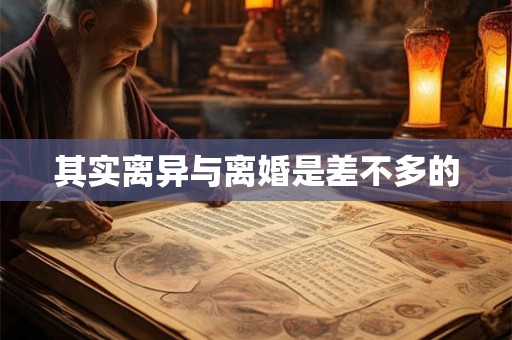 其实离异与离婚是差不多的