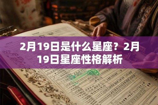 2月19日是什么星座？2月19日星座性格解析