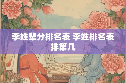 李姓辈分排名表 李姓排名表排第几